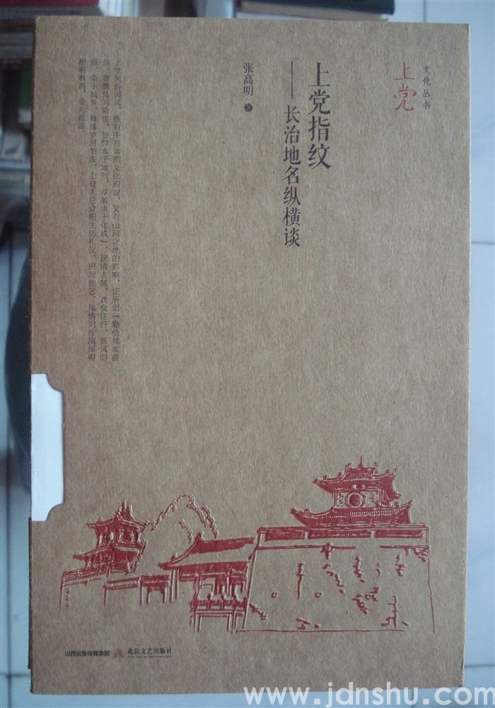 上党文化丛书·上党指纹——长治地名纵横谈