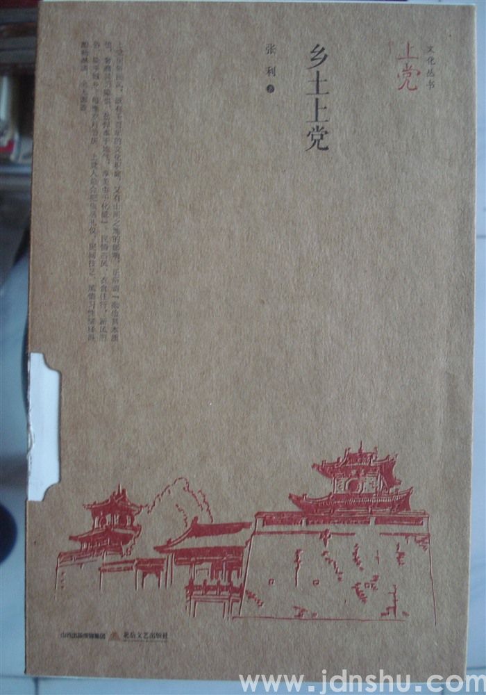 上党文化丛书·乡土上党