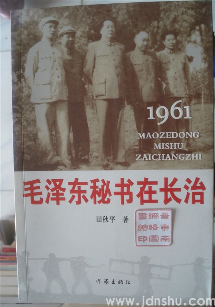 毛泽东秘书在长治