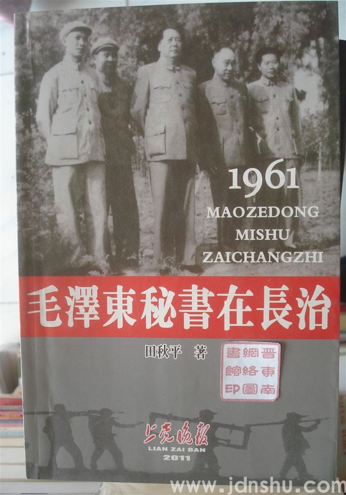 毛泽东秘书在长治（上党晚报连载版）