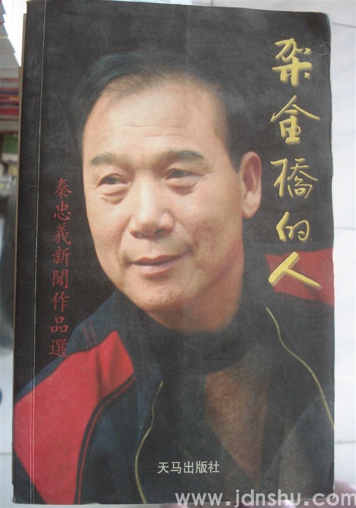 架金桥的人——秦忠义新闻作品选