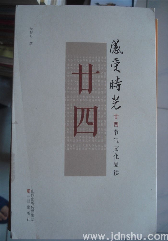 感受时光·廿四节气文化品读