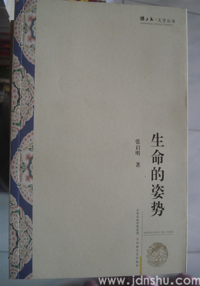 精卫鸟文学丛书：生命的姿势