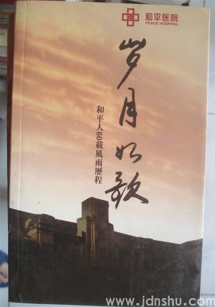 岁月如歌——和平人60载风雨历程