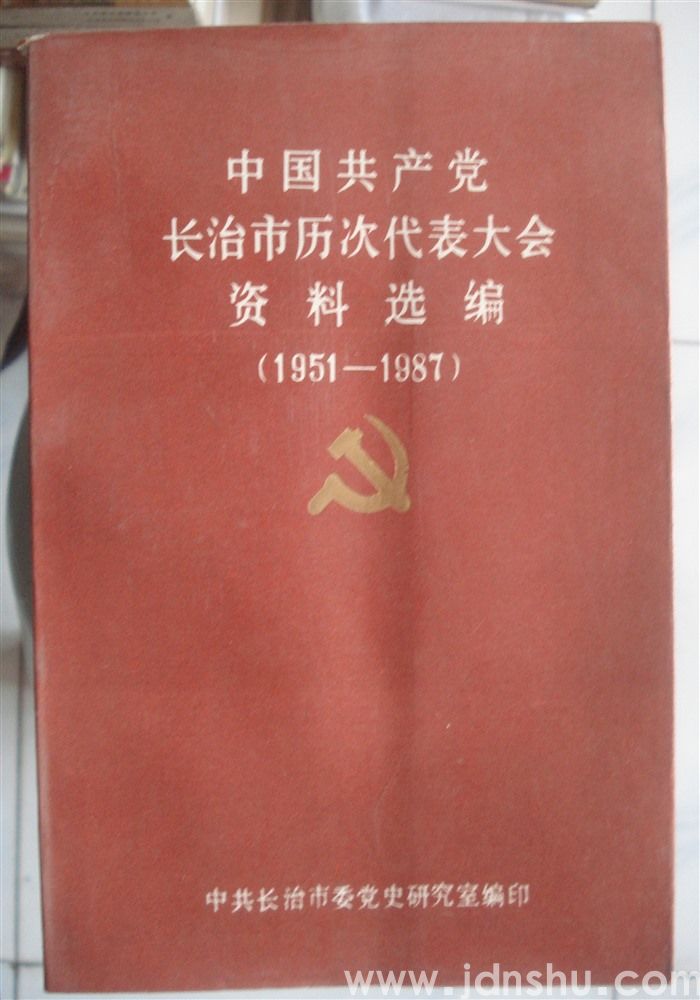 中国共产党长治市历次代表大会资料选编（1951-1987）