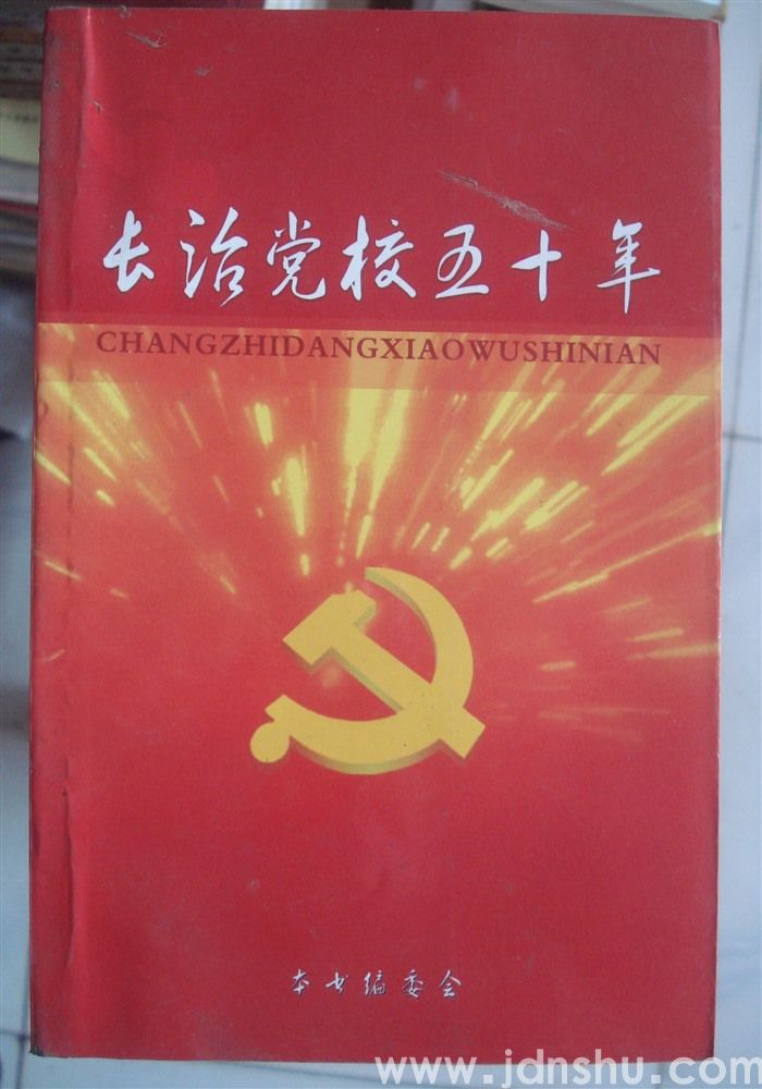 长治党校五十年