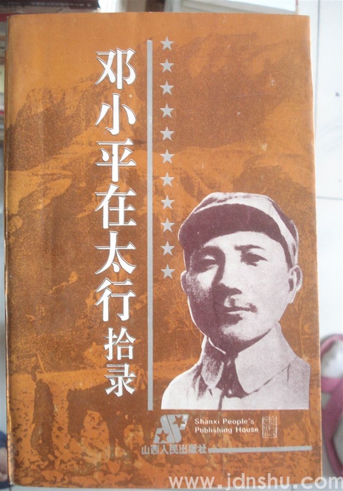 邓小平在太行拾录