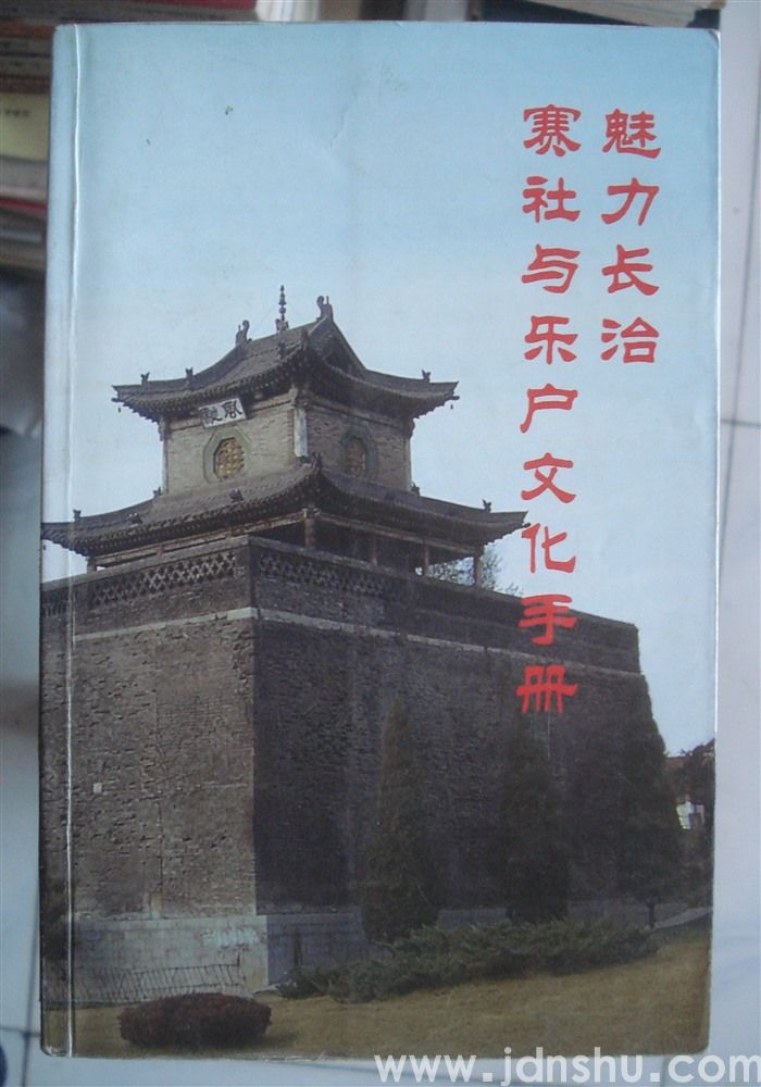 魅力长治——赛社与乐户文化手册