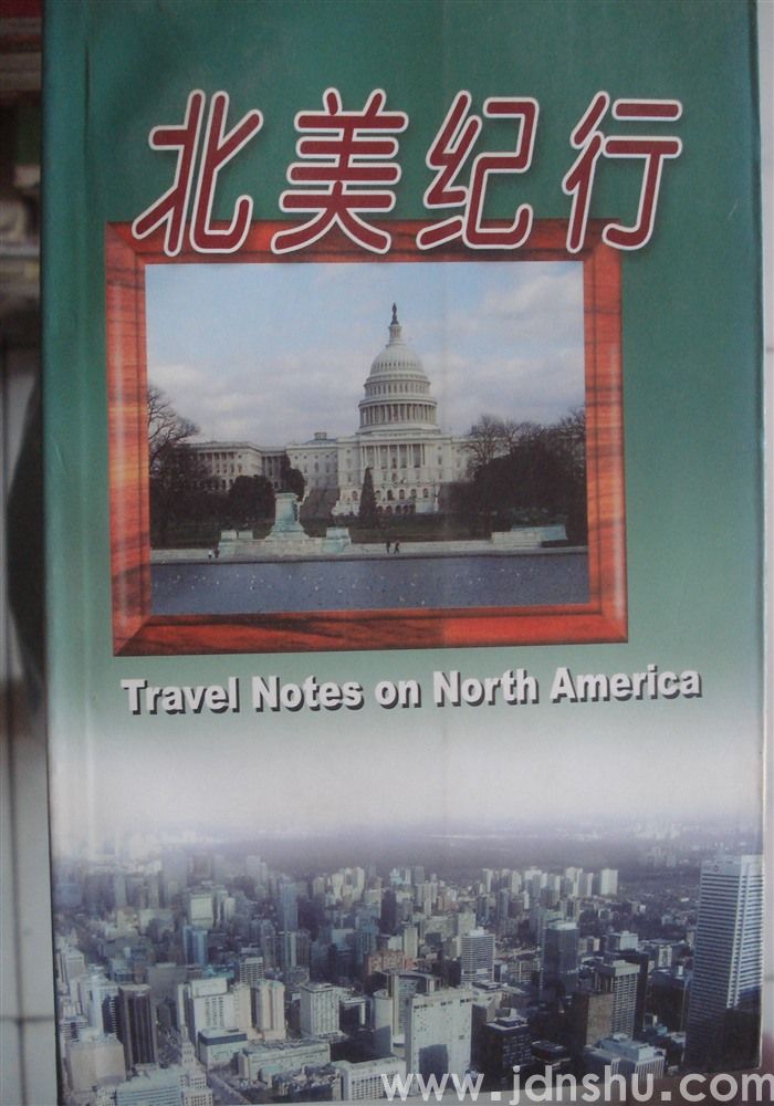 北美纪行