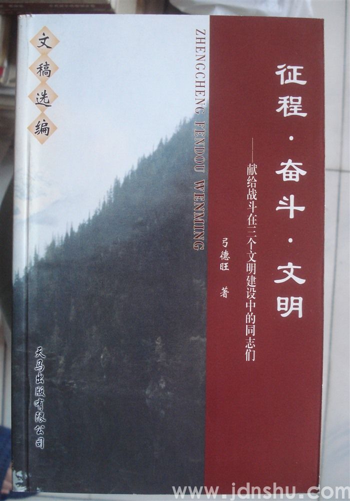 征程·奋斗·文明——献给战斗在三个文明建设中的同志们（上、中、下）