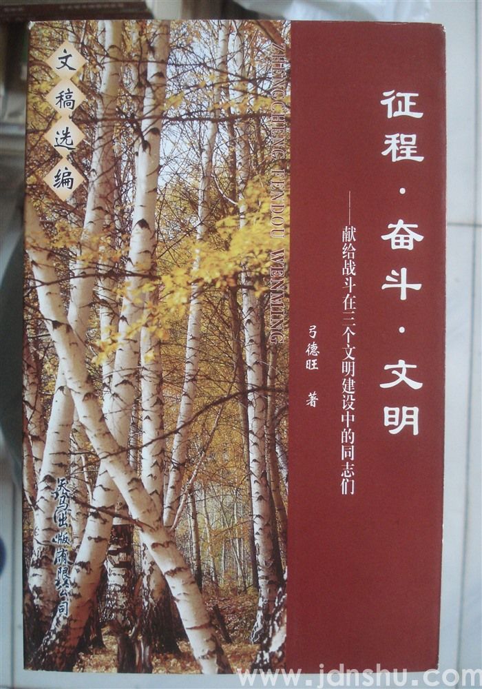 征程·奋斗·文明——献给战斗在三个文明建设中的同志们（上、中、下）