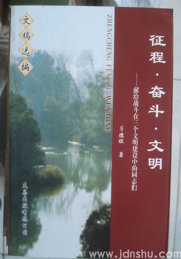 征程·奋斗·文明——献给战斗在三个文明建设中的同志们（上、中、下）