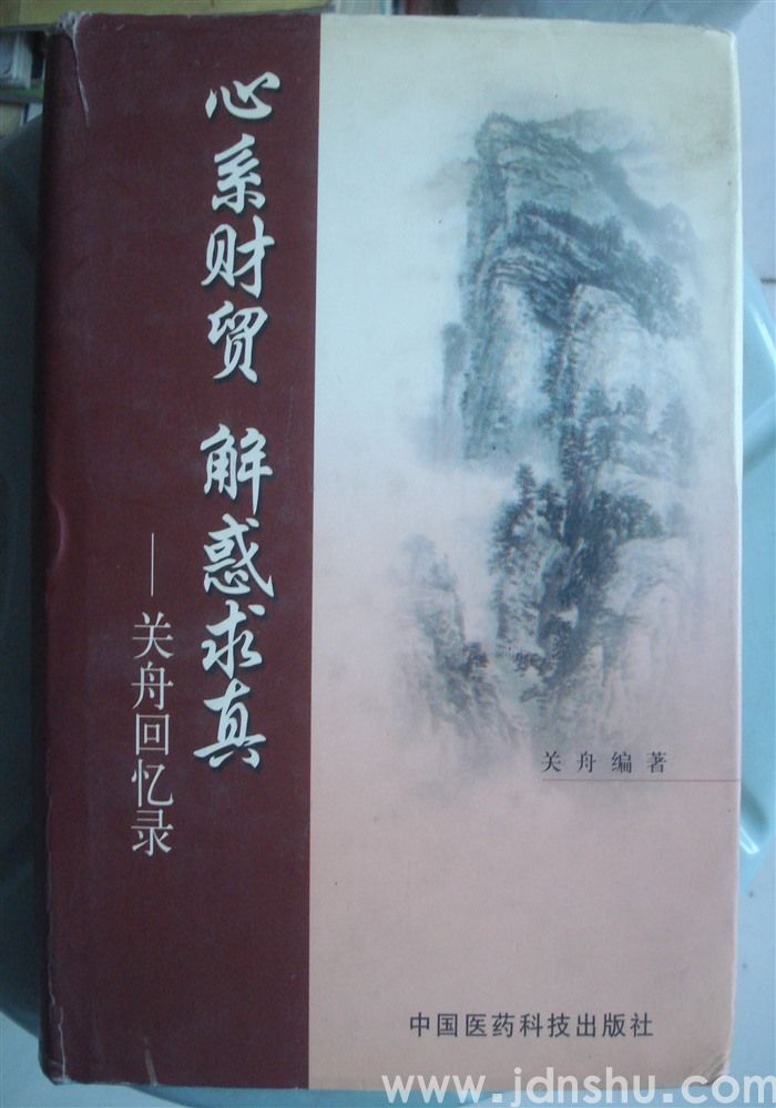 心系财贸 解惑求真——关舟回忆录
