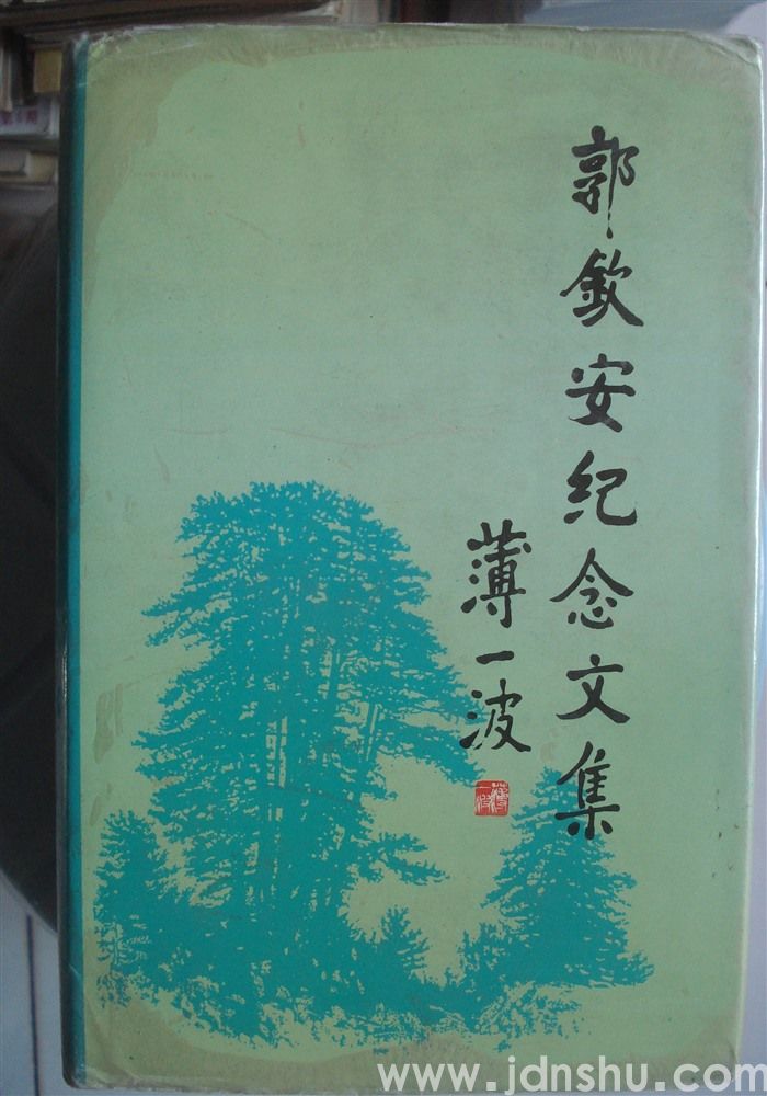 郭钦安纪念文集