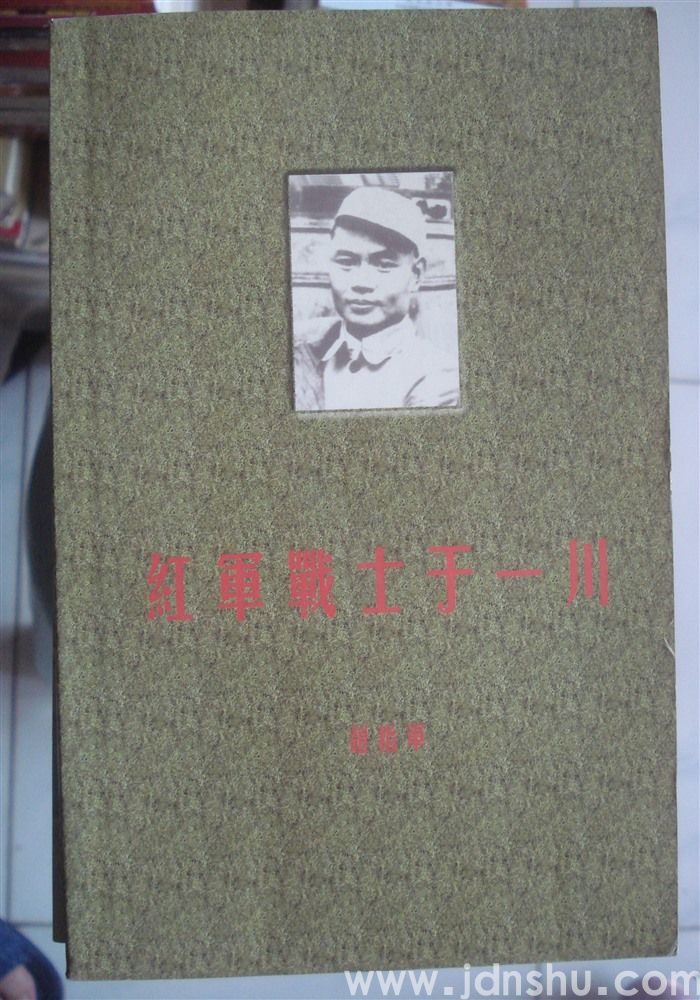 红军战士于一川