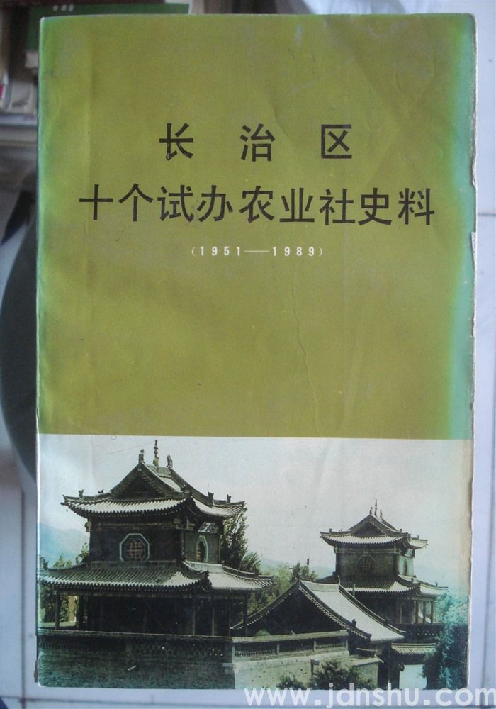 长治区十个试办农业社史料（1951—1989）
