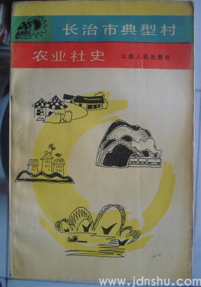 长治市典型村农业社史