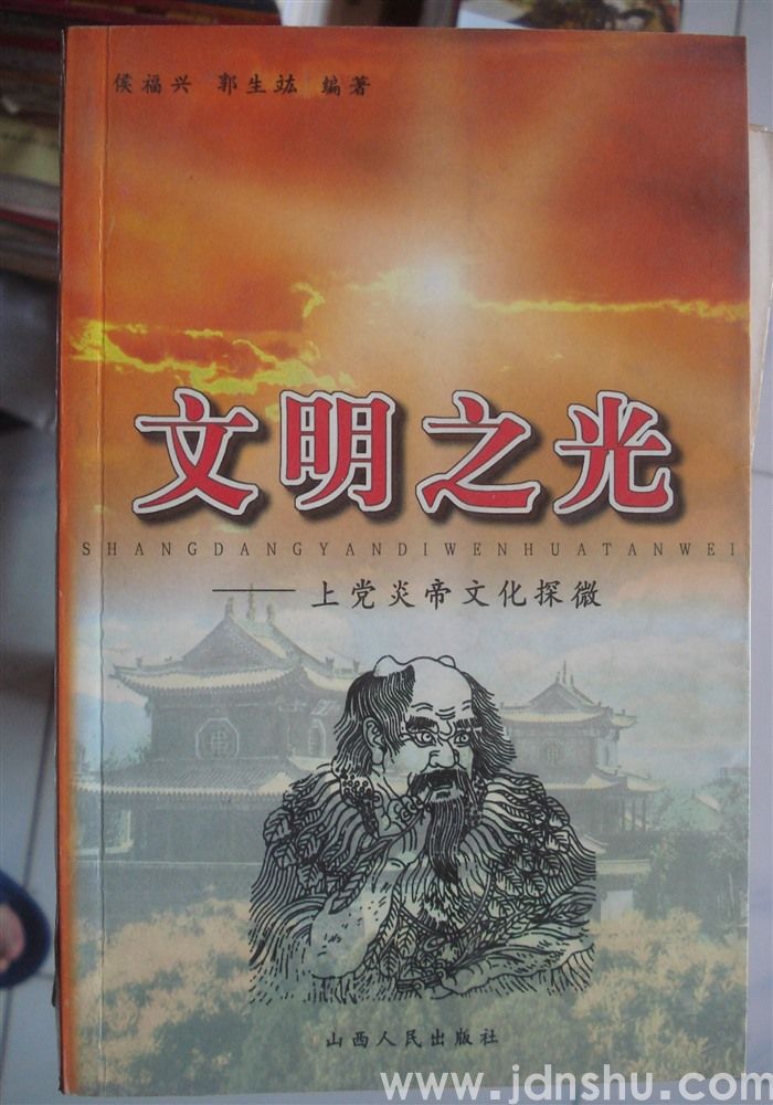 文明之光——上党炎帝文化探微