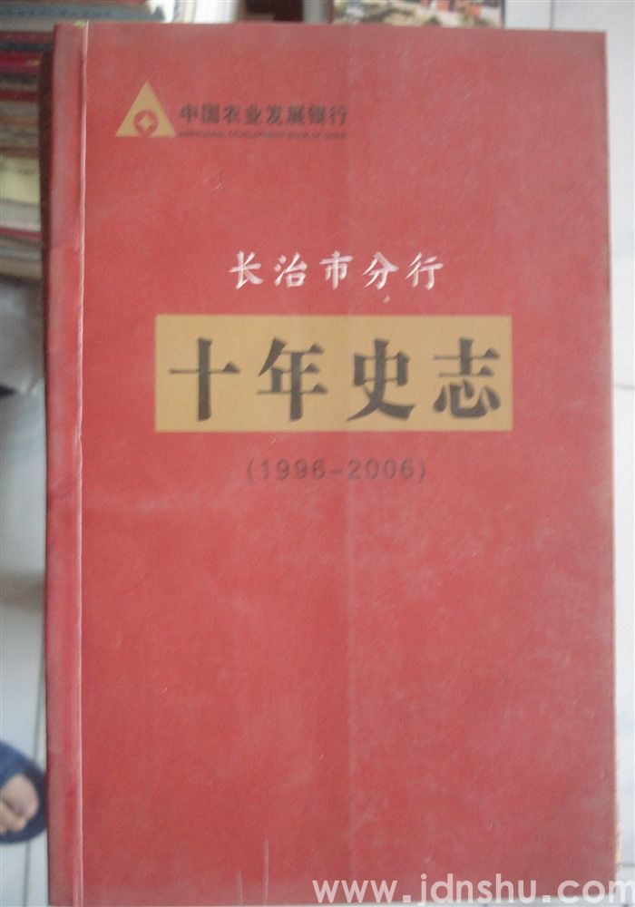 中国农业发展银行长治市分行十年史志（1996—2006）