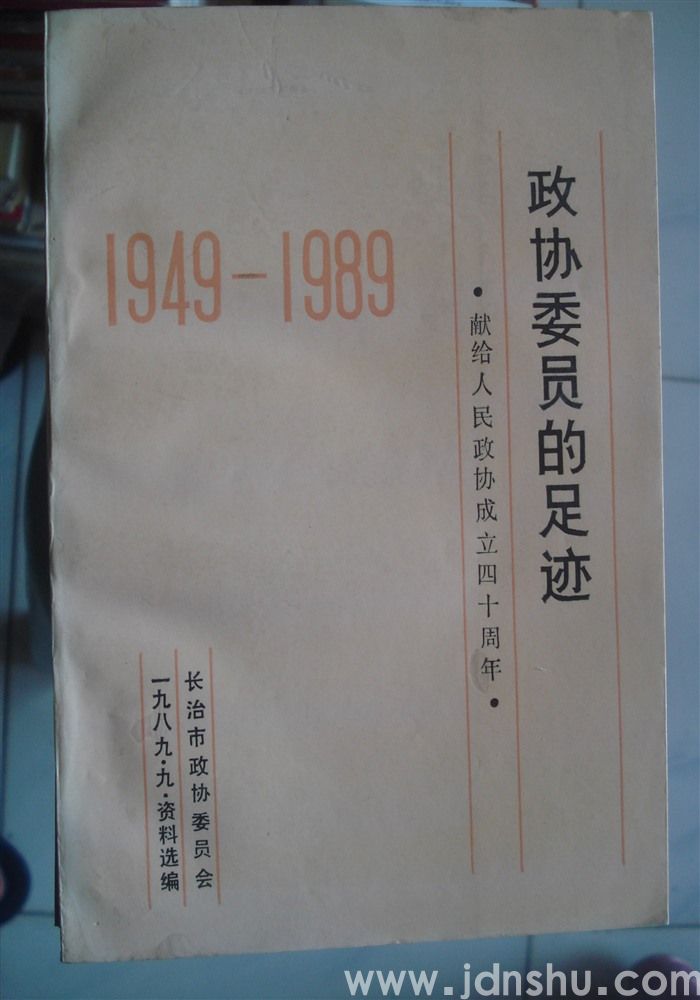 政协委员的足迹（1949—1989）——献给人民政协成立四十周年