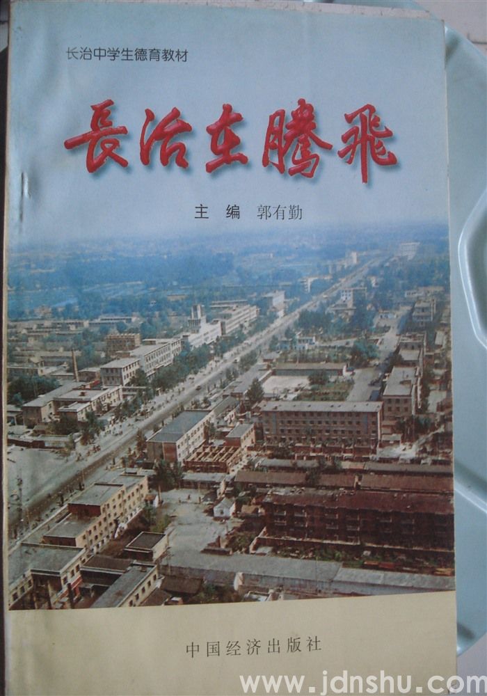 长治中学生德育教材：长治在腾飞