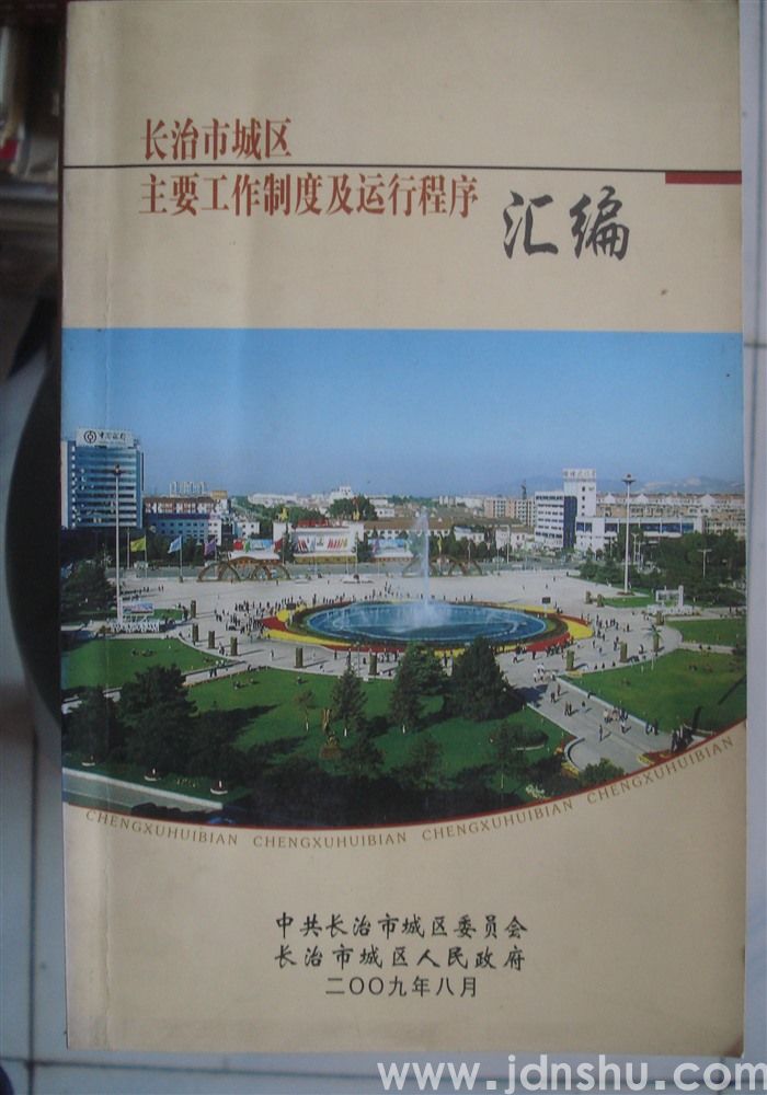 长治市城区主要工作制度及运行程序汇编