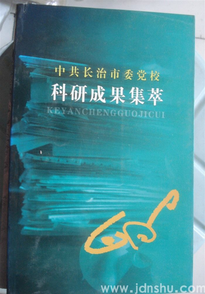 中共长治市委党校科研成果集萃（第一辑）