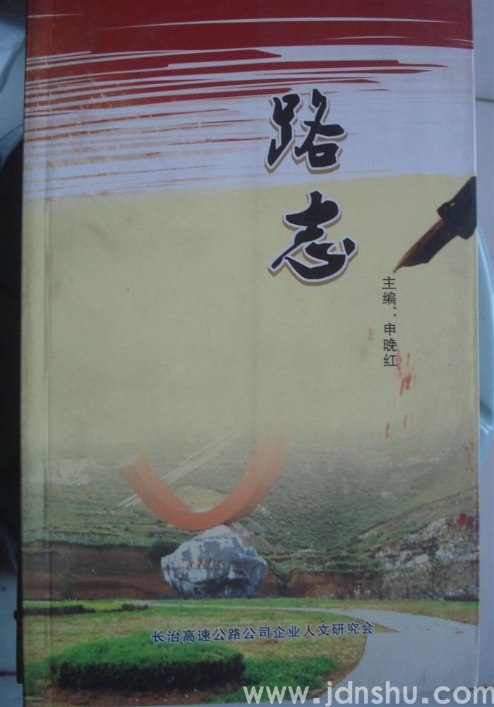 长治高速公路有限责任公司企业文化丛书之八：路志