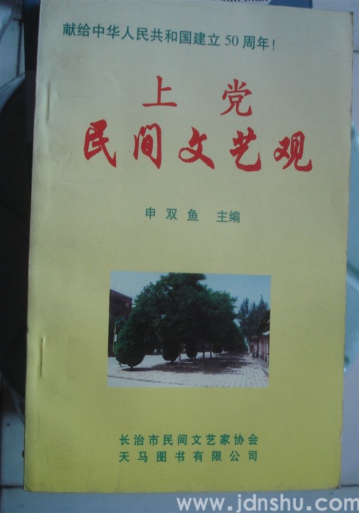 上党民间文艺观