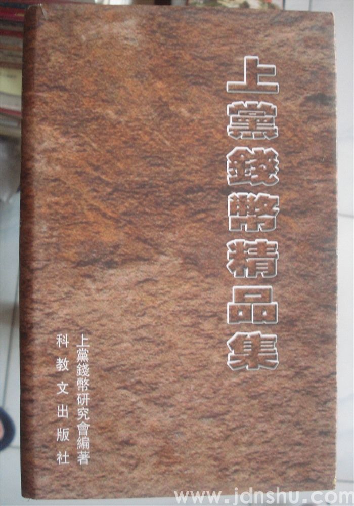 上党钱币精品集