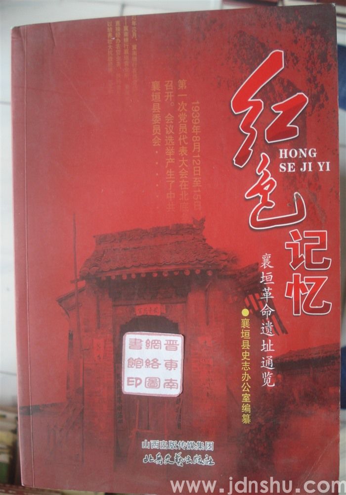 红色记忆——襄垣革命遗址通览