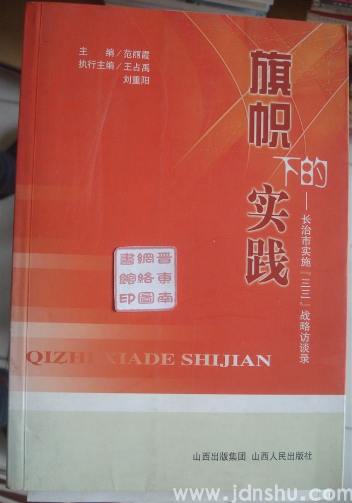 旗帜下的实践——长治市实施“三三”战略访谈录