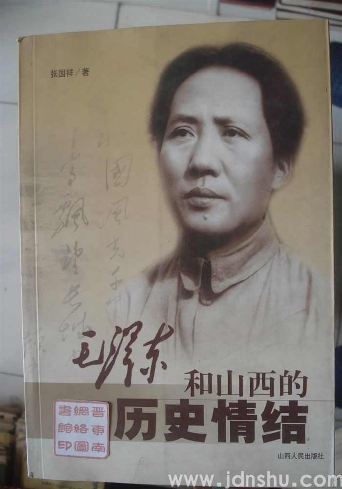 毛泽东和山西的历史情结