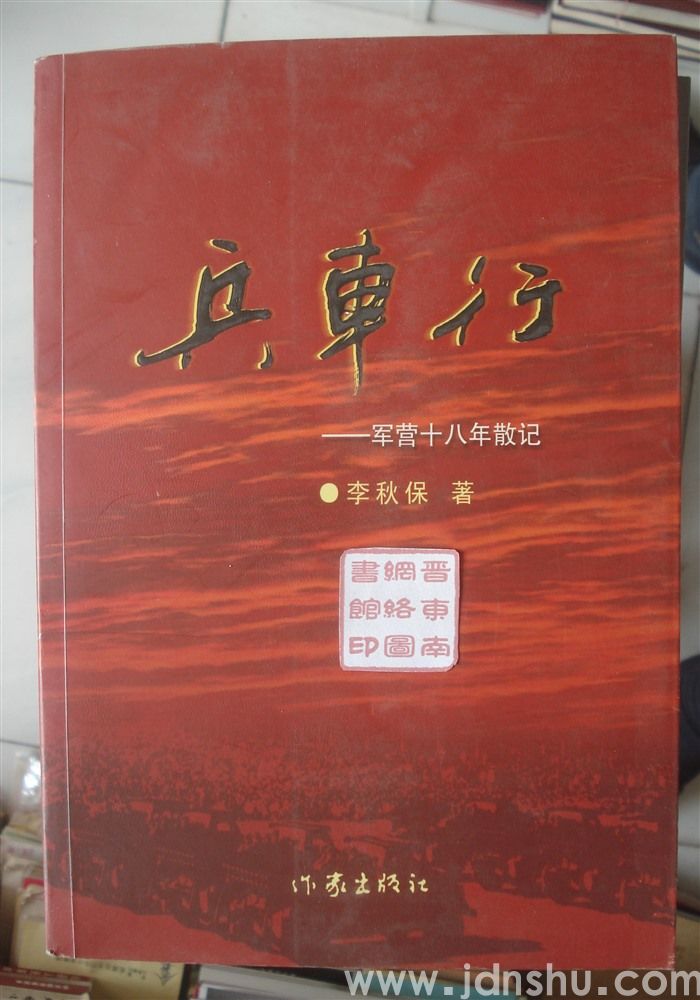 兵车行——军营十八年散记