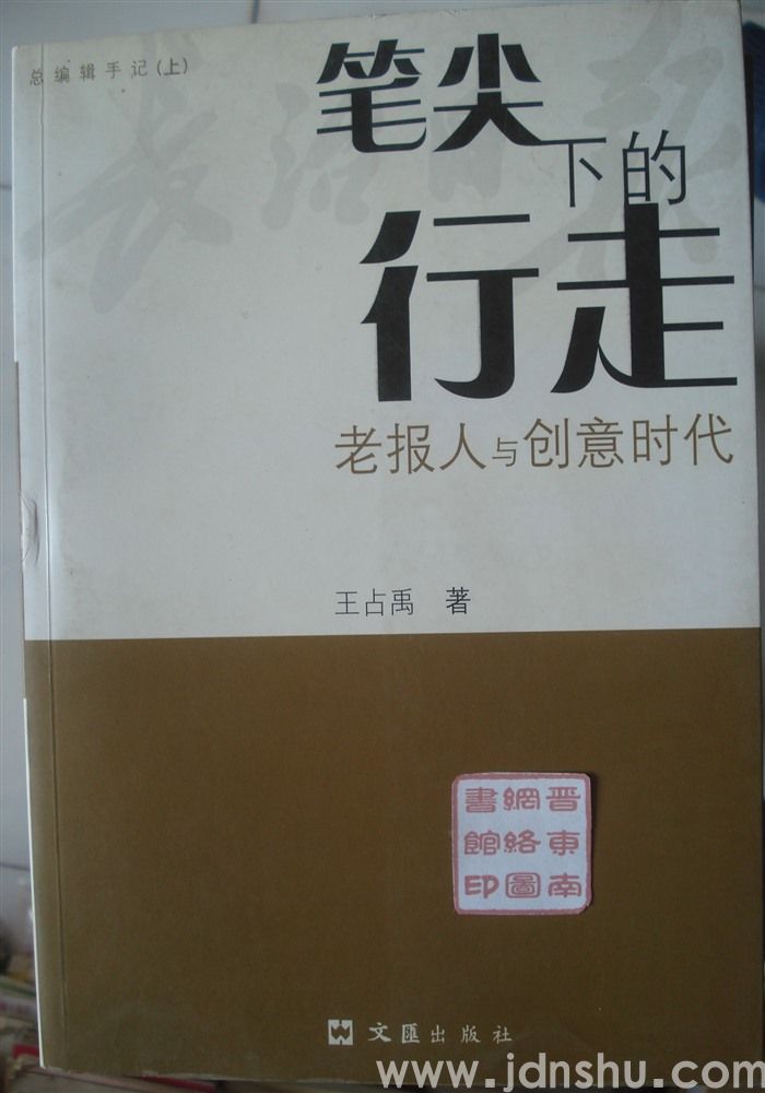 总编辑手记（上）·笔尖下的行走——老报人与创意时代
