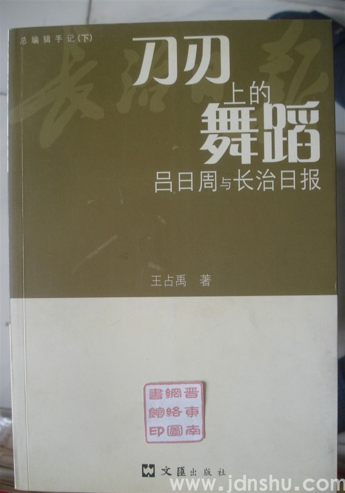 总编辑手记（下）·刀刃上的舞蹈——吕日周与长治日报