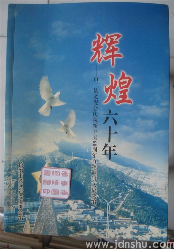辉煌六十年——市、县老促会庆祝新中国60周年百题调研文稿选编