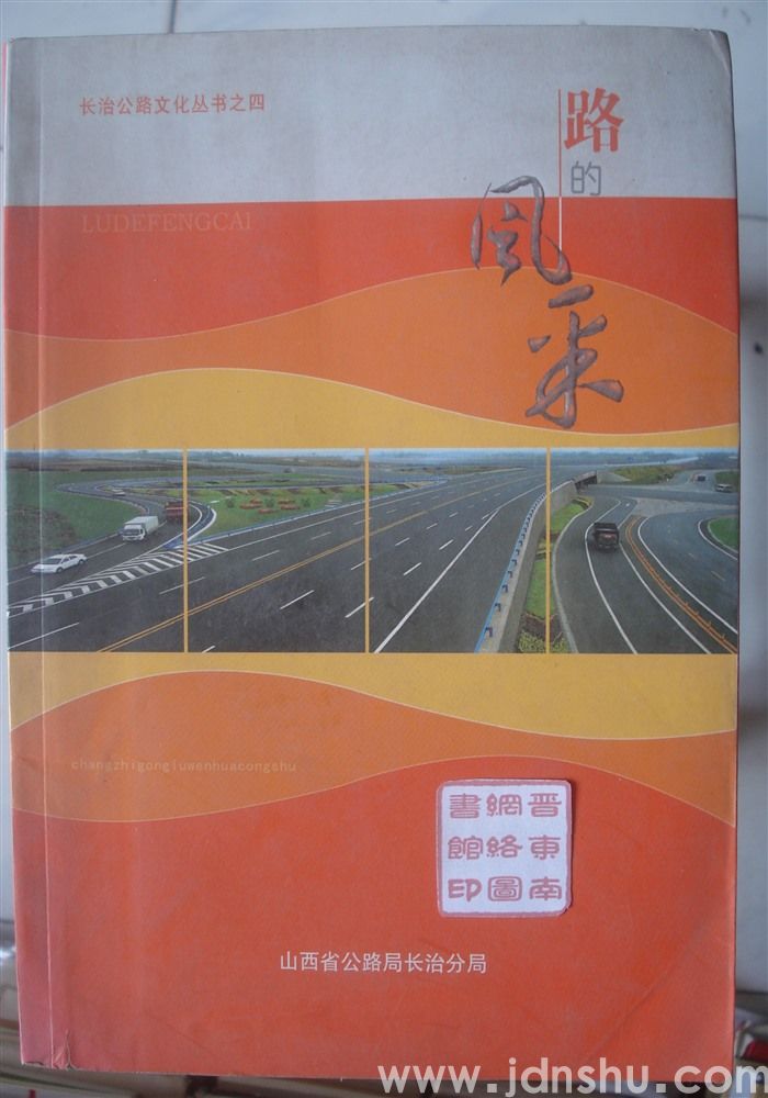 长治公路文化丛书之四：路的风采