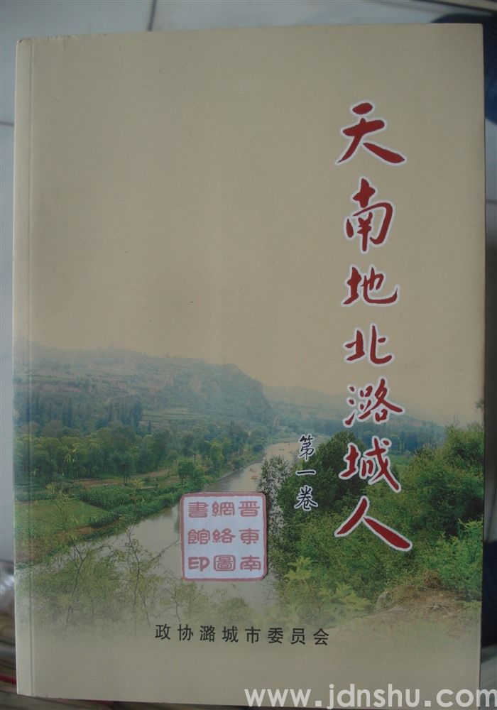 天南地北潞城人 第一卷