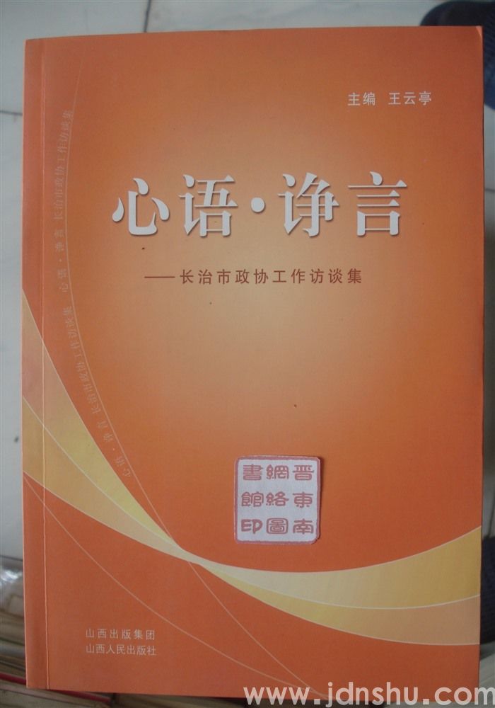 心语·诤言——长治市政协工作访谈集