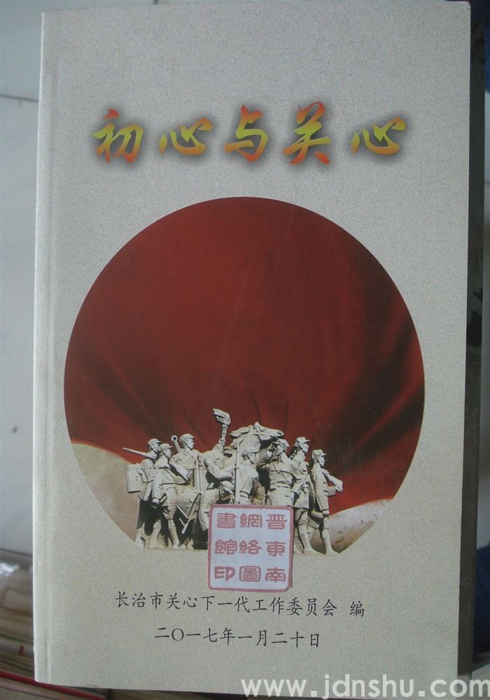 初心与关心——纪念中共建党95周年和长征胜利80周年征文选