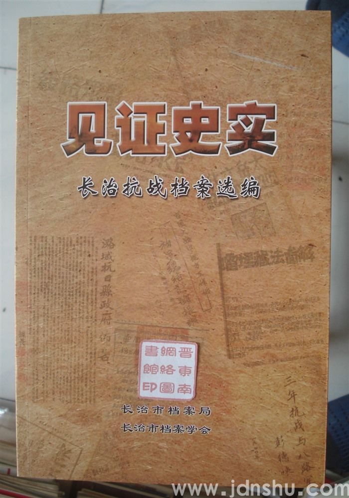 见证史实——长治抗战档案选编