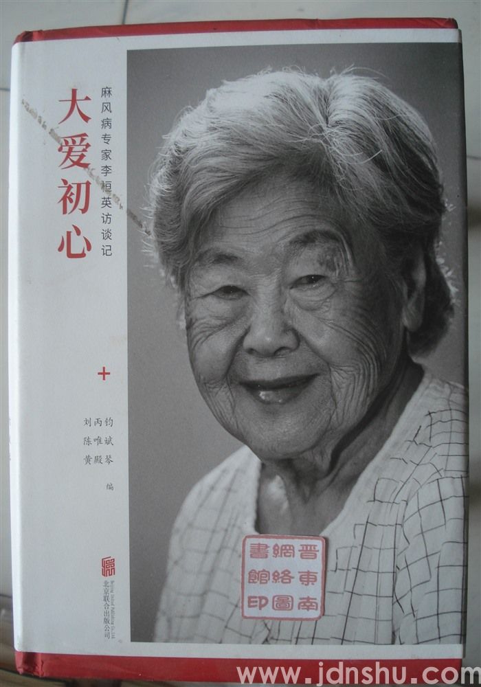 大爱初心——麻风病专家李桓英访谈记