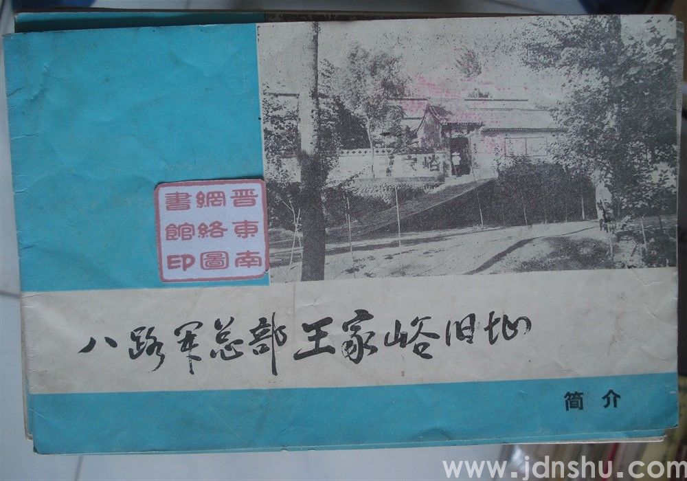 八路军总部王家峪旧址简介（横32开）