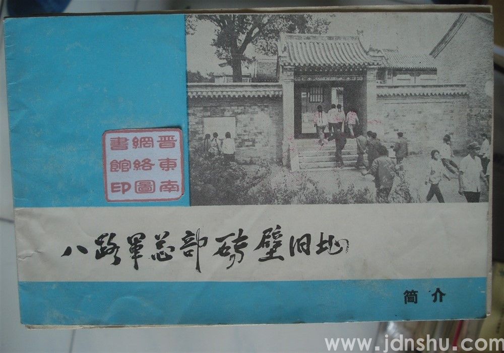 八路军总部砖壁旧址简介