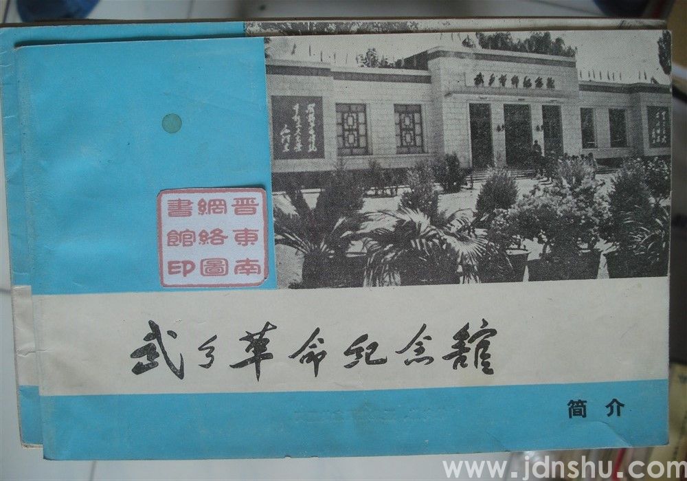 武乡革命纪念馆简介