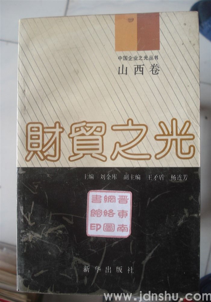 中国企业之光丛书·山西卷：财贸之光