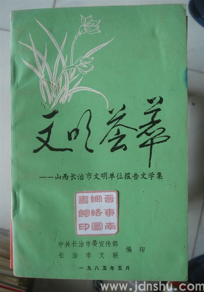 文明荟萃——山西长治市文明单位报告文学集