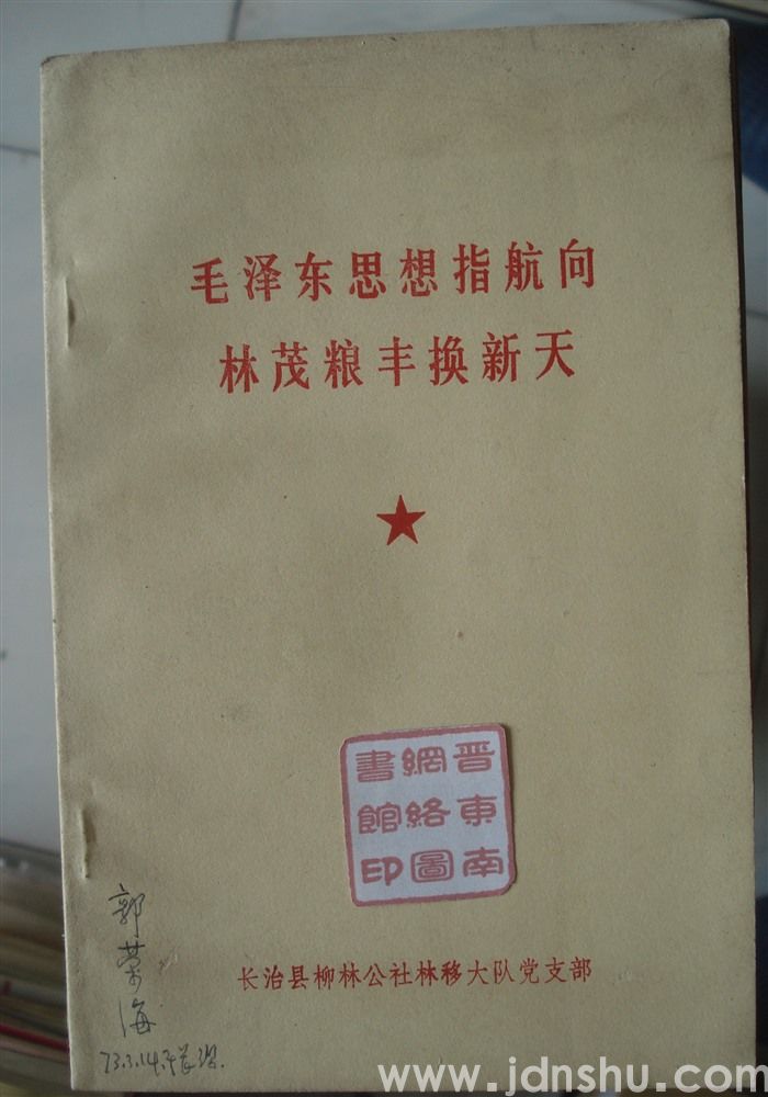 毛泽东思想指航向 林茂粮丰换新天