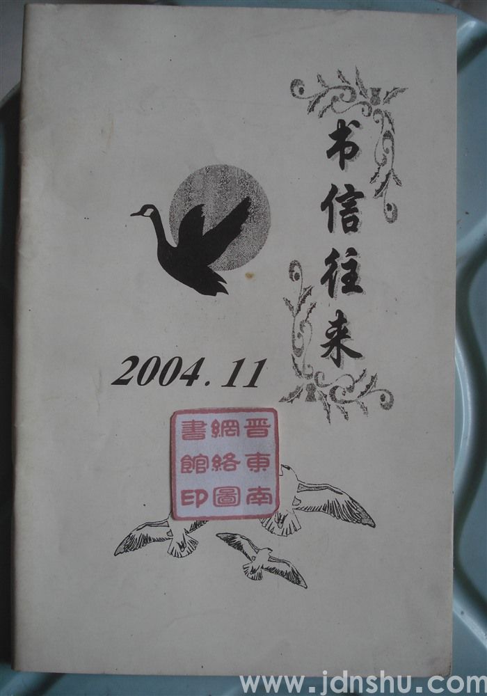 书信往来 2004.11